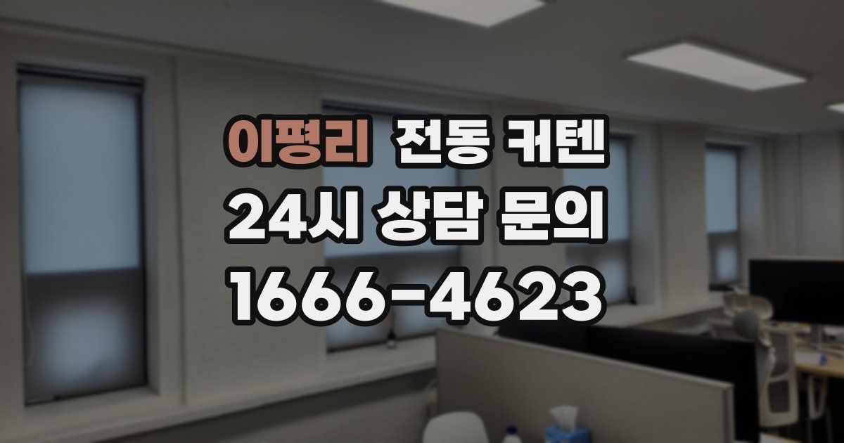 이평리 전동 커텐