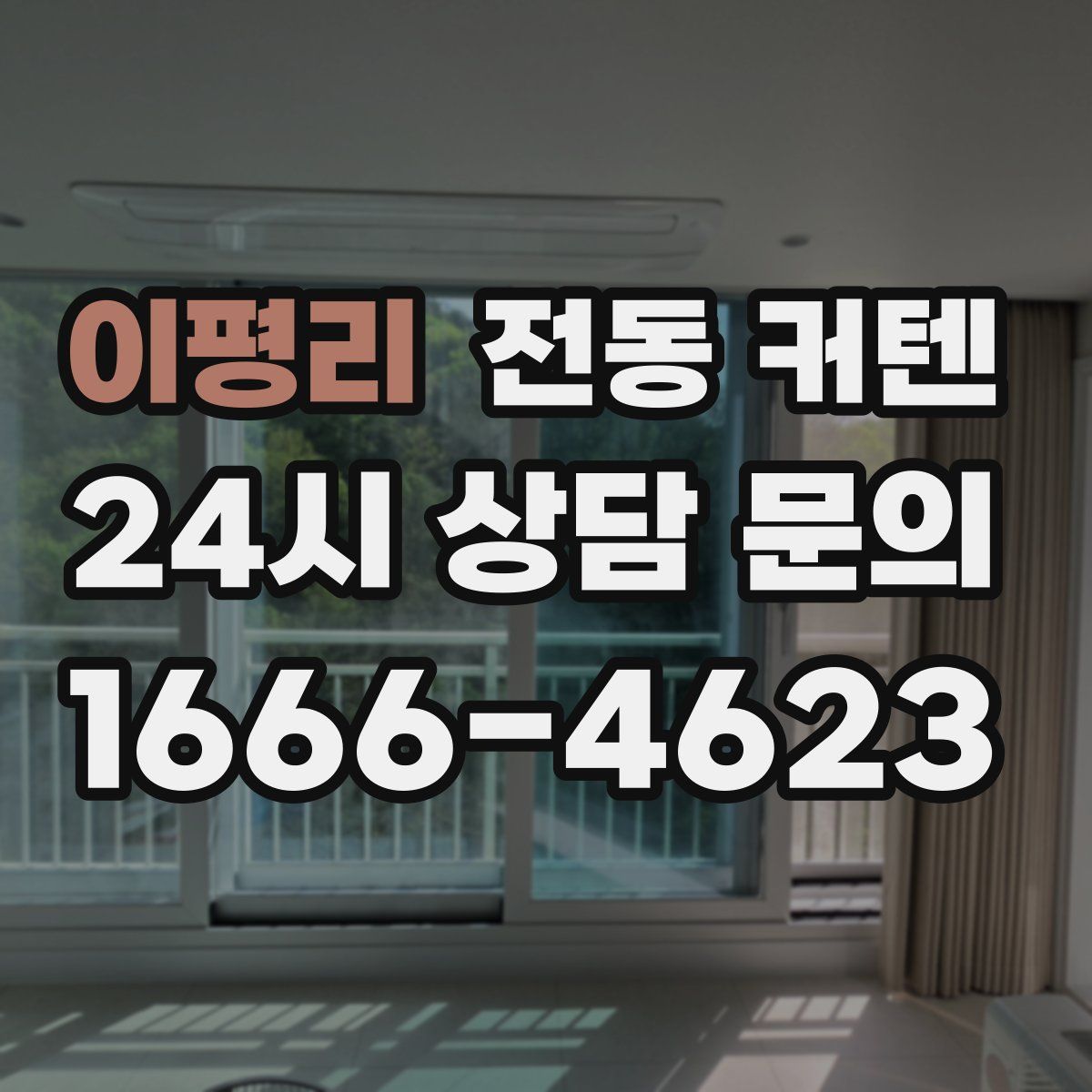 이평리 전동 커텐