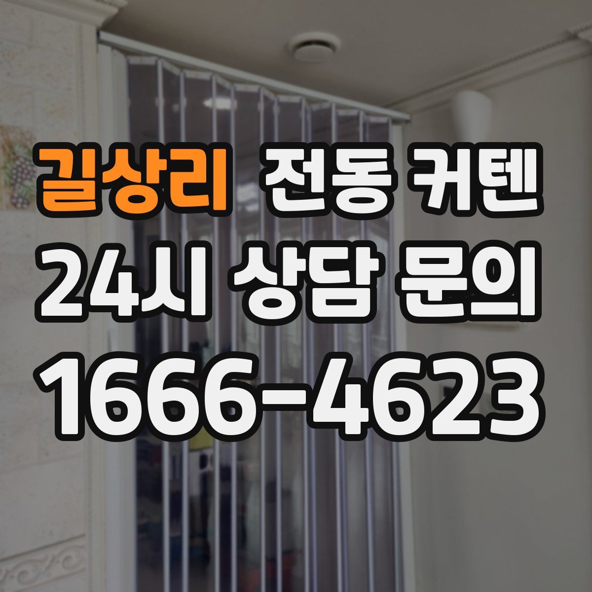 길상리 전동 커텐