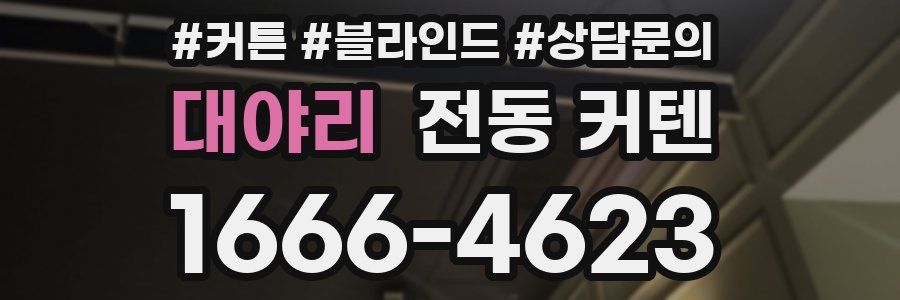 대야리 전동 커텐
