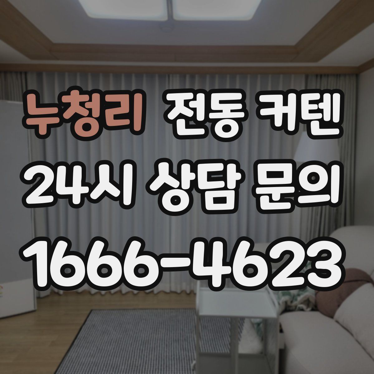 누청리 전동 커텐