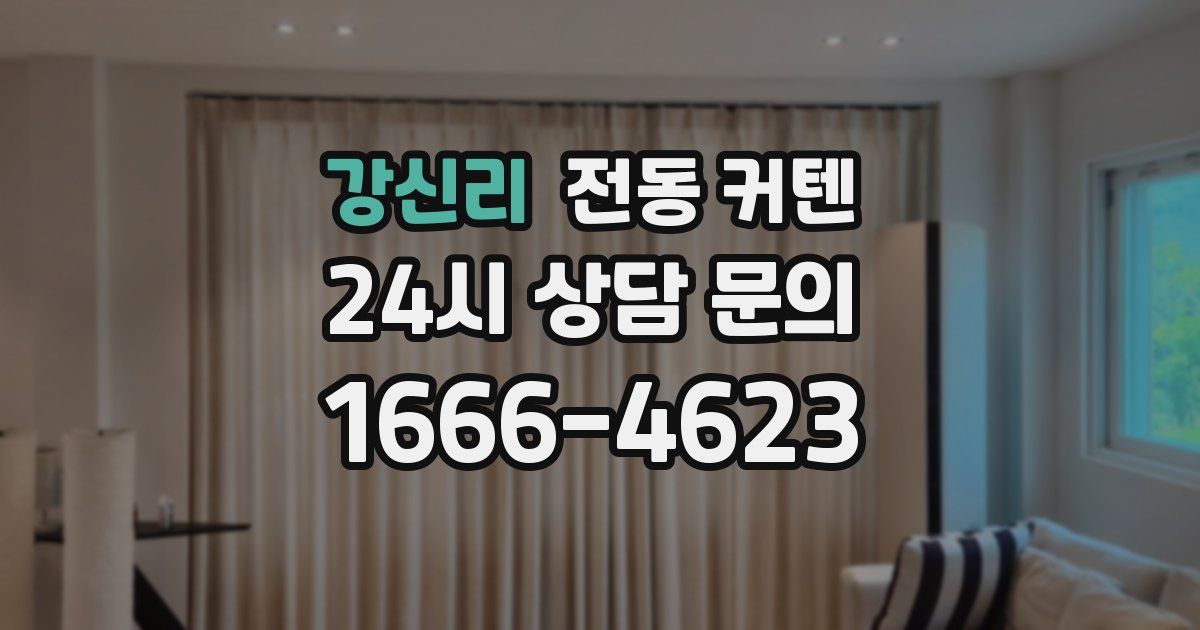 강신리 전동 커텐