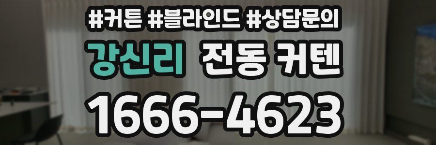 강신리 전동 커텐