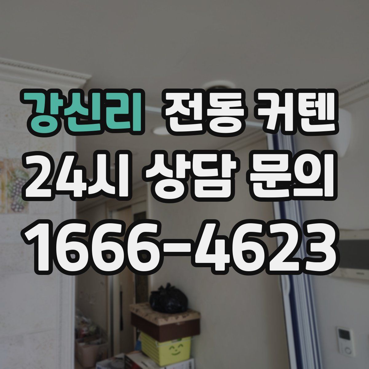강신리 전동 커텐
