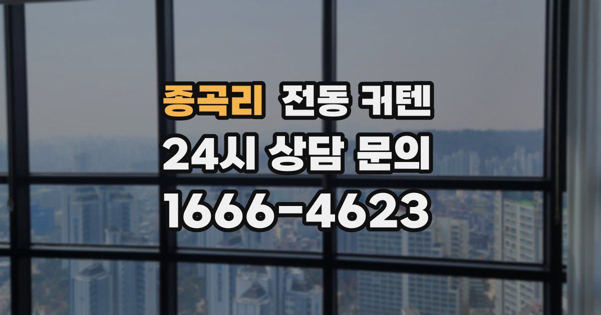종곡리 전동 커텐
