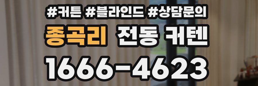 종곡리 전동 커텐