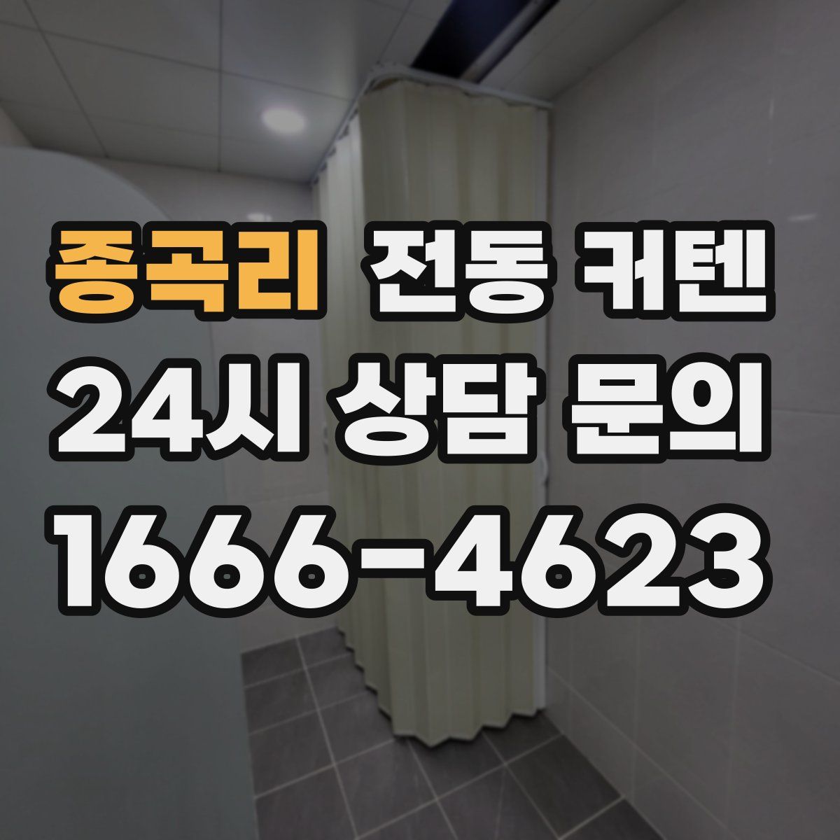 종곡리 전동 커텐
