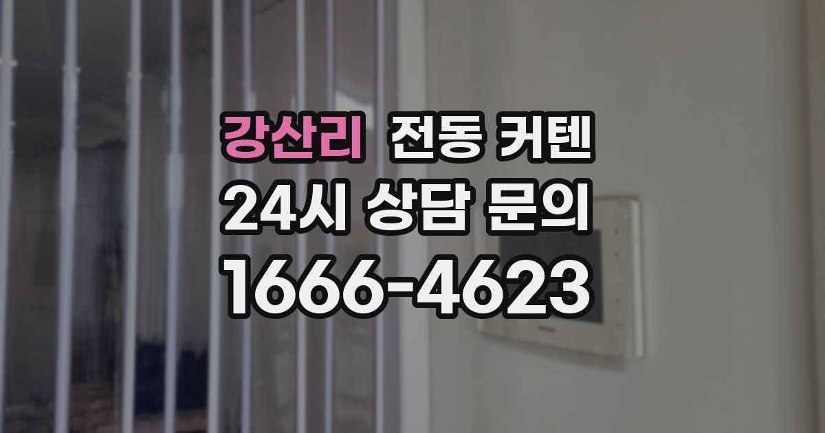 강산리 전동 커텐