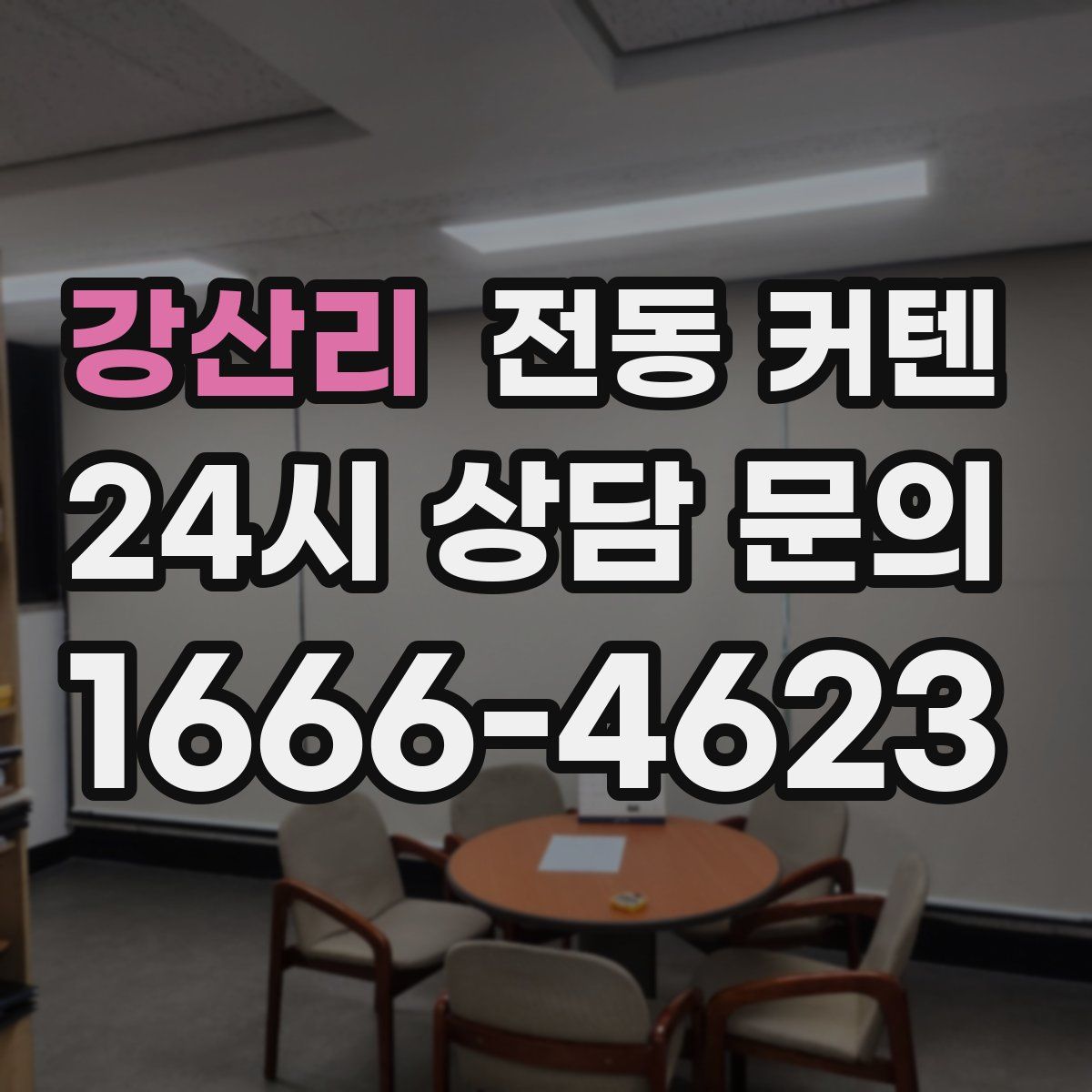 강산리 전동 커텐