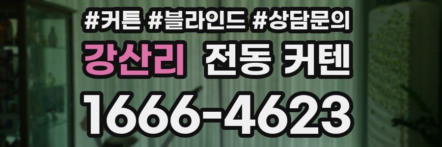 강산리 전동 커텐