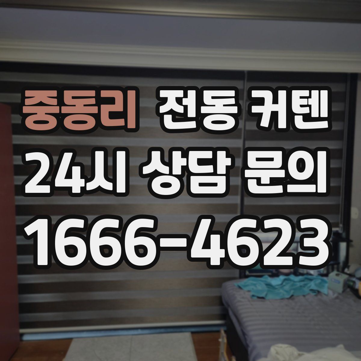 중동리 전동 커텐