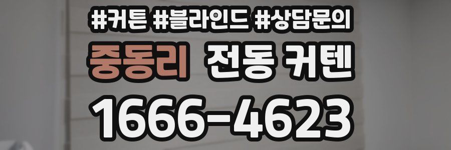 중동리 전동 커텐