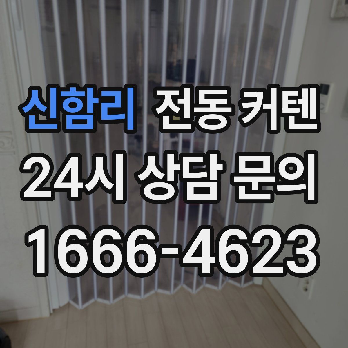 신함리 전동 커텐