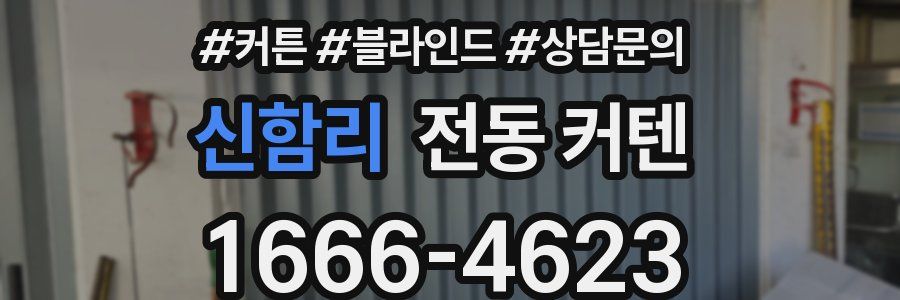 신함리 전동 커텐