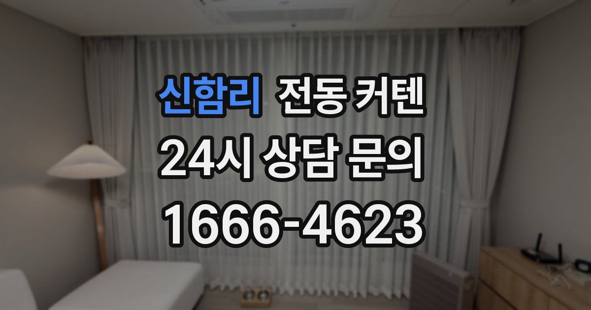 신함리 전동 커텐