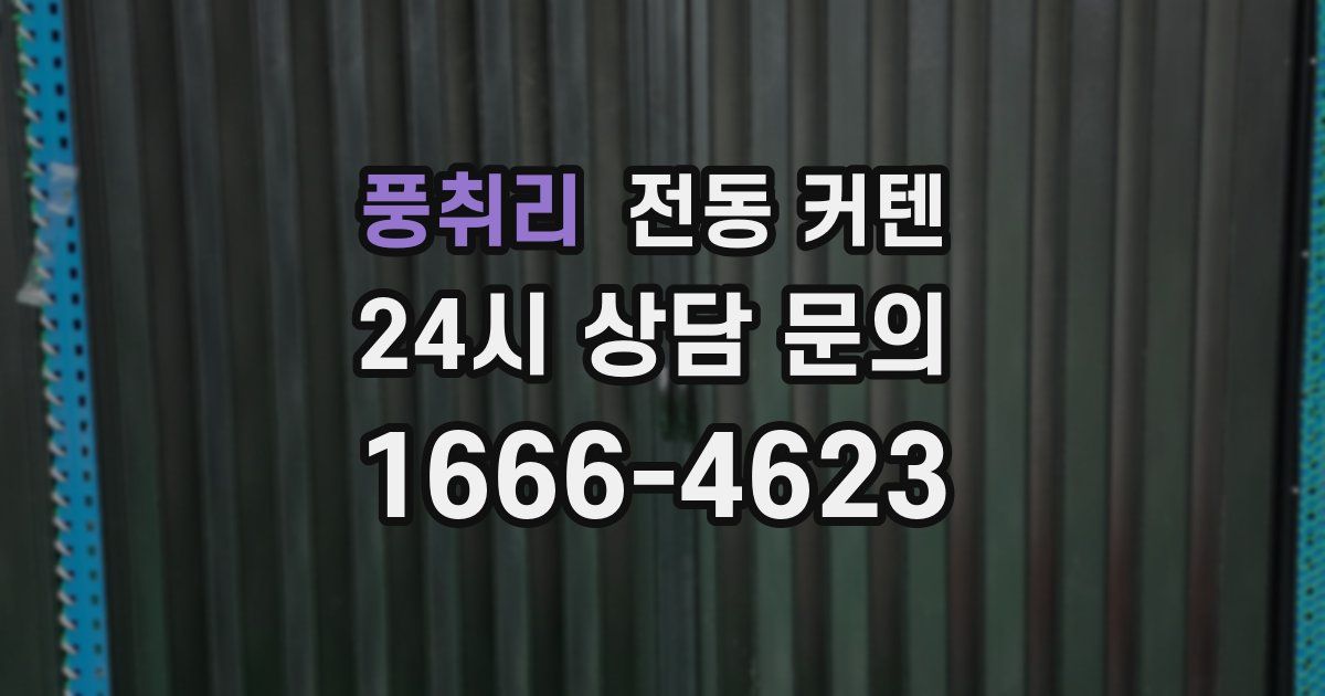 풍취리 전동 커텐