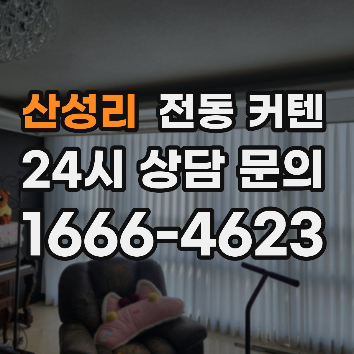 산성리 전동 커텐
