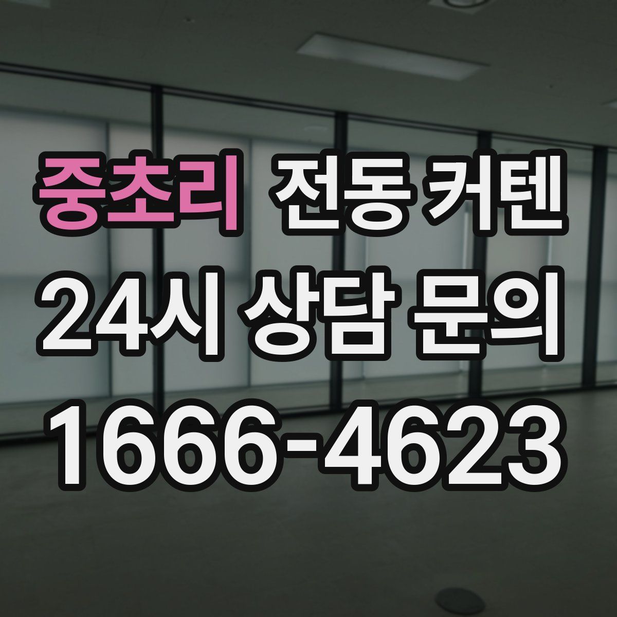 중초리 전동 커텐