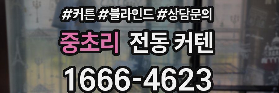 중초리 전동 커텐