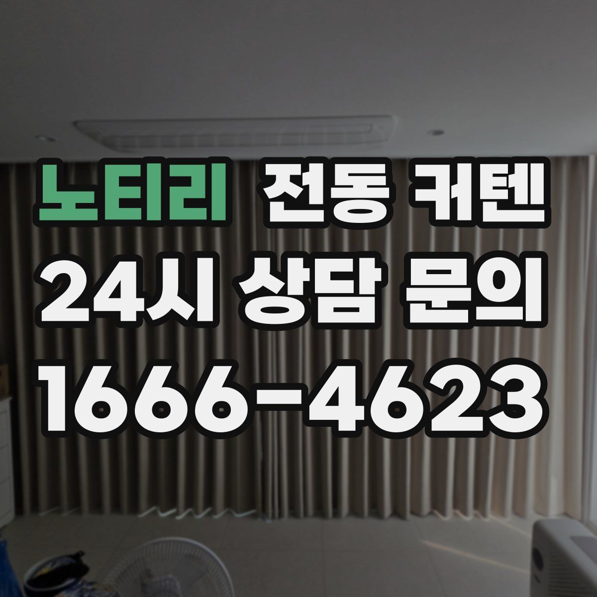 노티리 전동 커텐