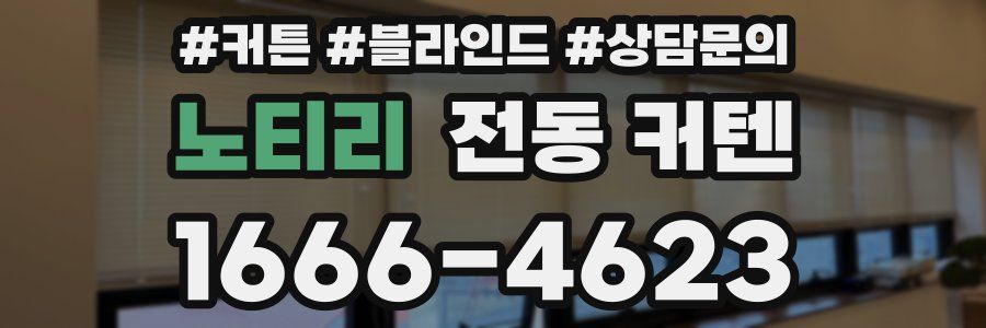 노티리 전동 커텐