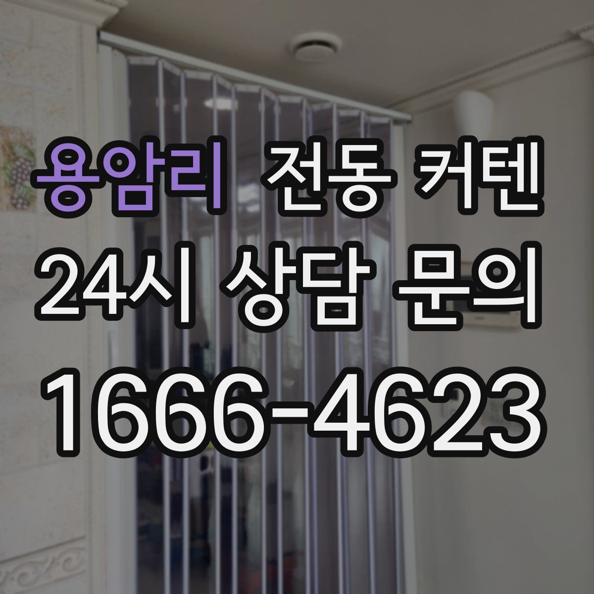 용암리 전동 커텐