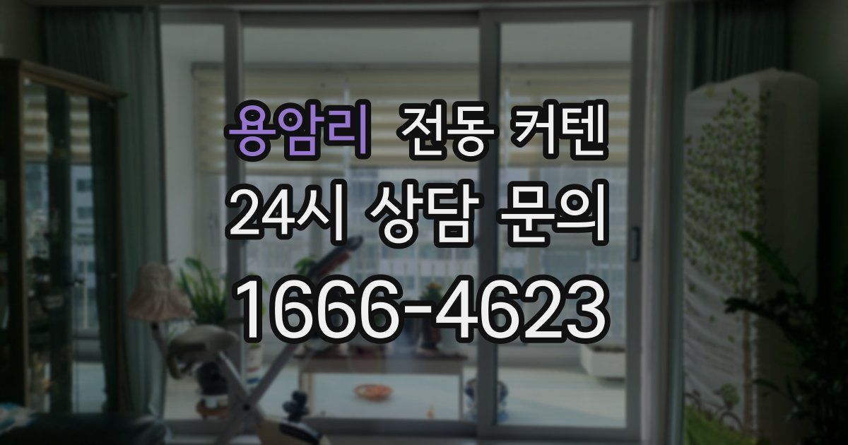용암리 전동 커텐