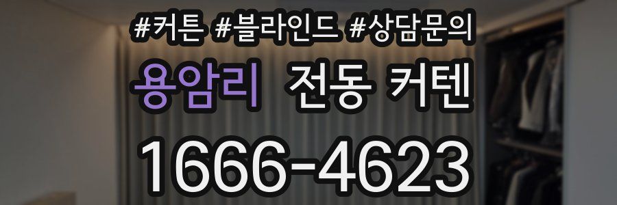 용암리 전동 커텐