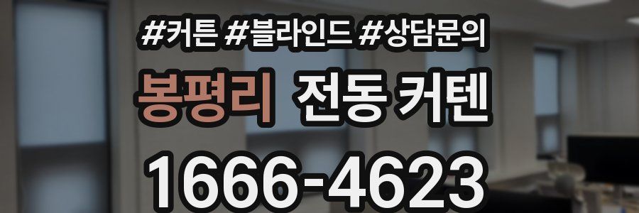 봉평리 전동 커텐