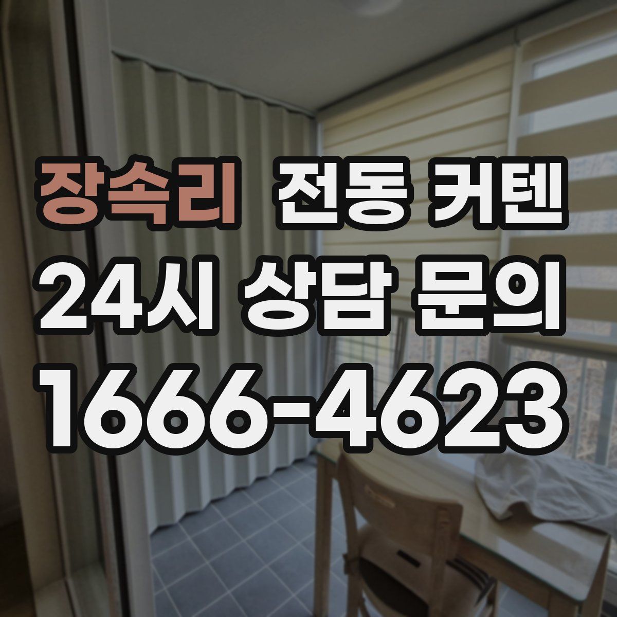 장속리 전동 커텐