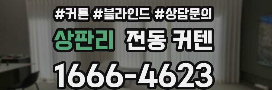 상판리 전동 커텐