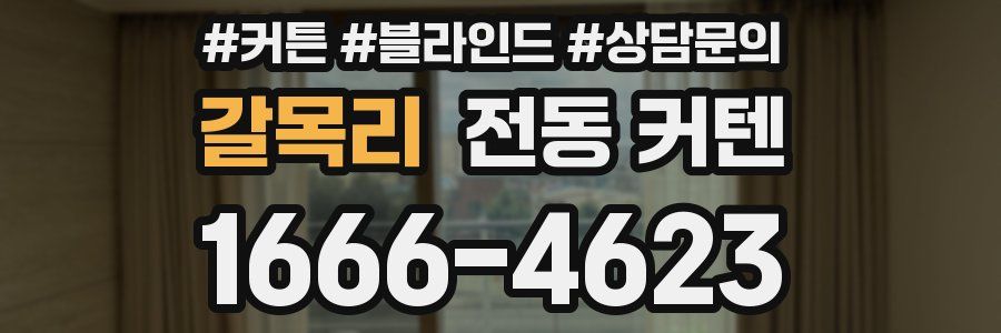 갈목리 전동 커텐