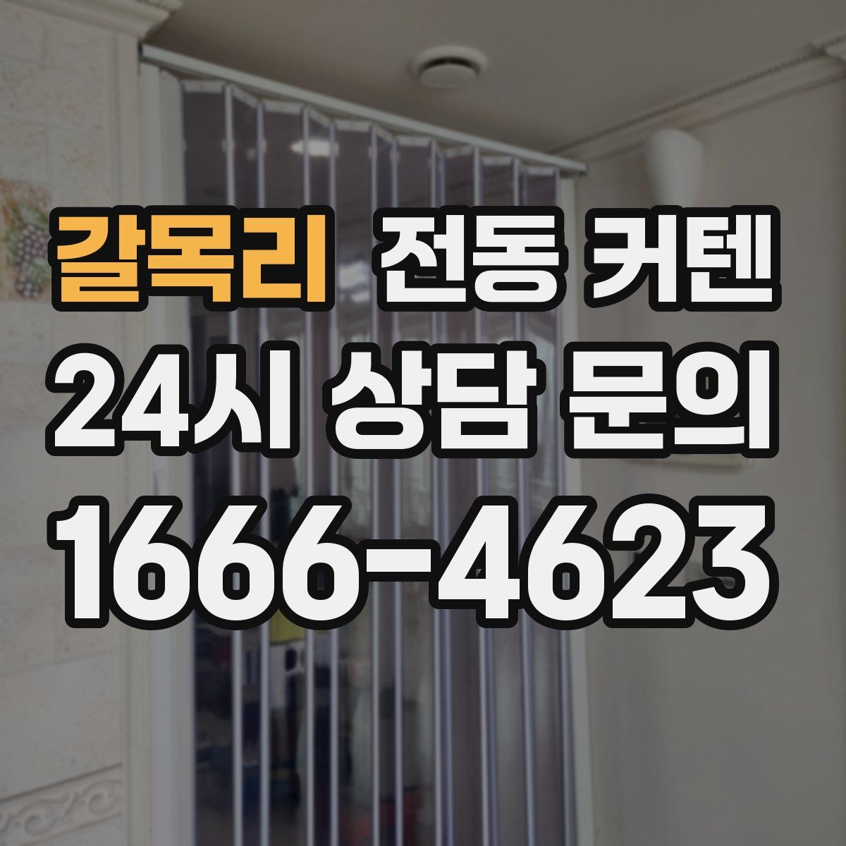 갈목리 전동 커텐