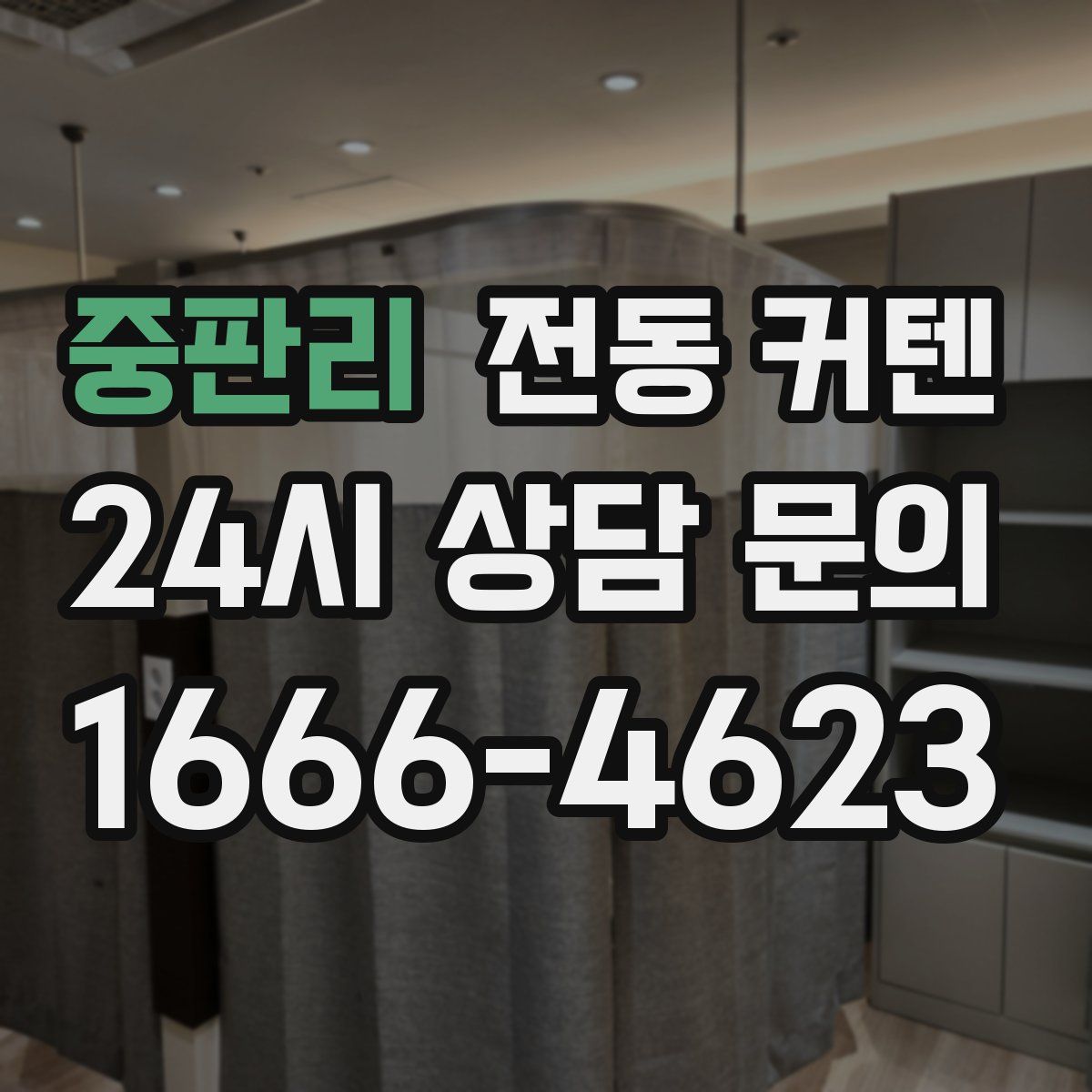 중판리 전동 커텐