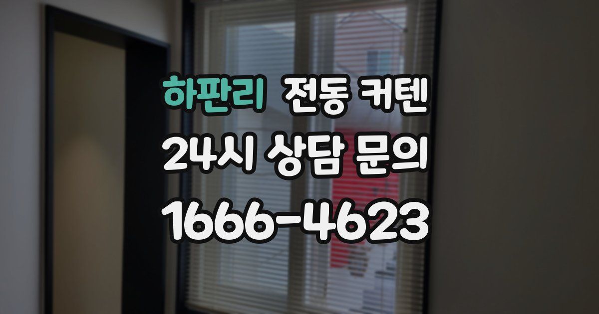 하판리 전동 커텐