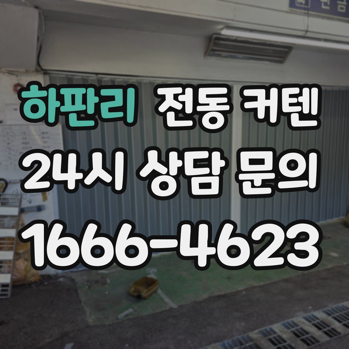 하판리 전동 커텐