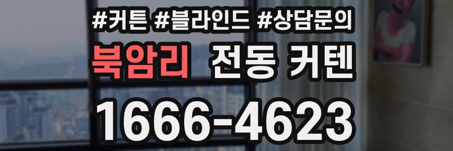 북암리 전동 커텐