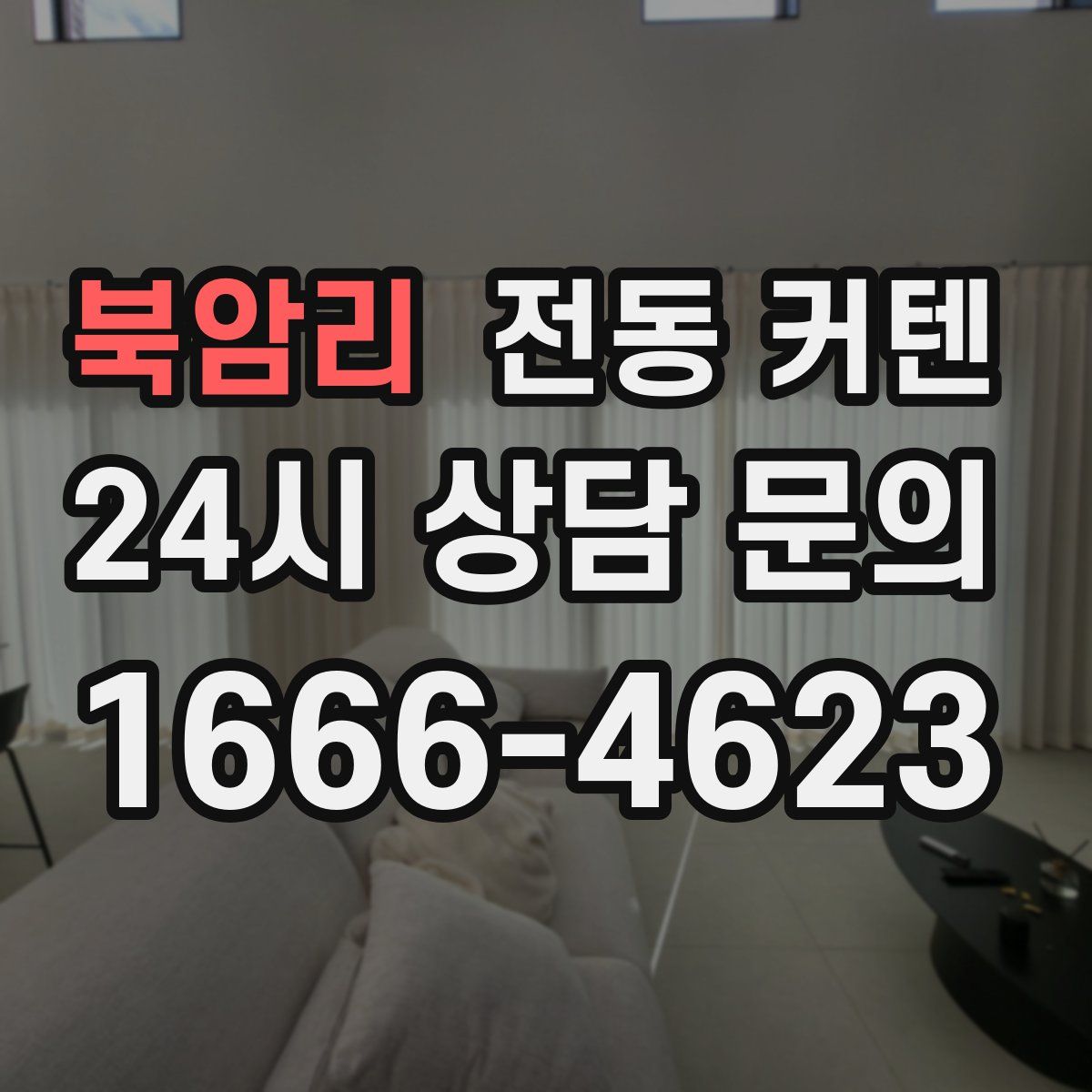 북암리 전동 커텐