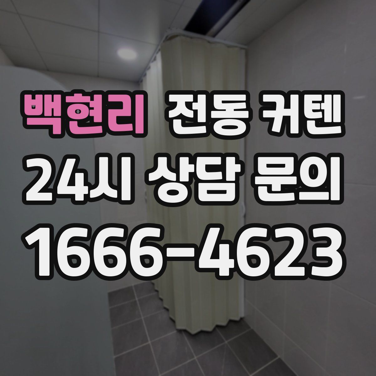 백현리 전동 커텐