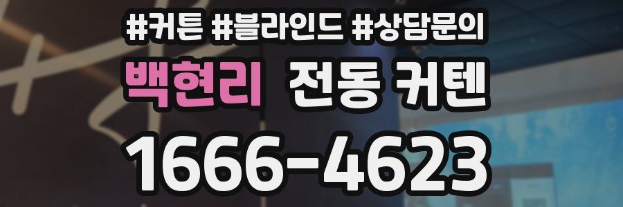 백현리 전동 커텐