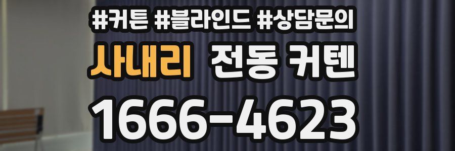 사내리 전동 커텐
