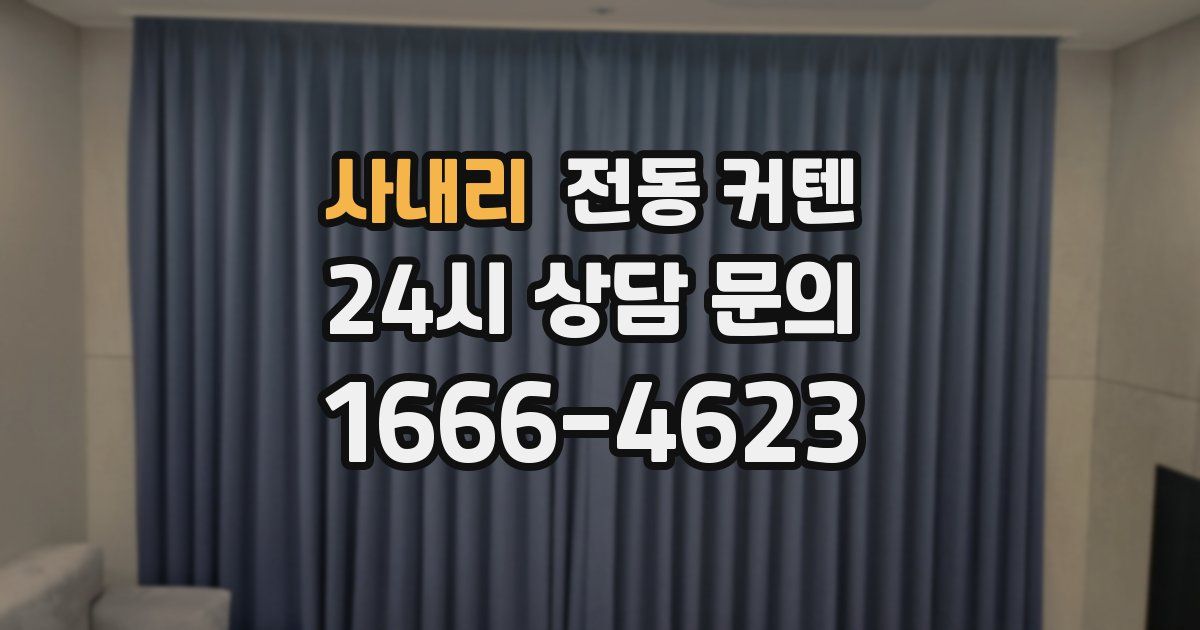 사내리 전동 커텐