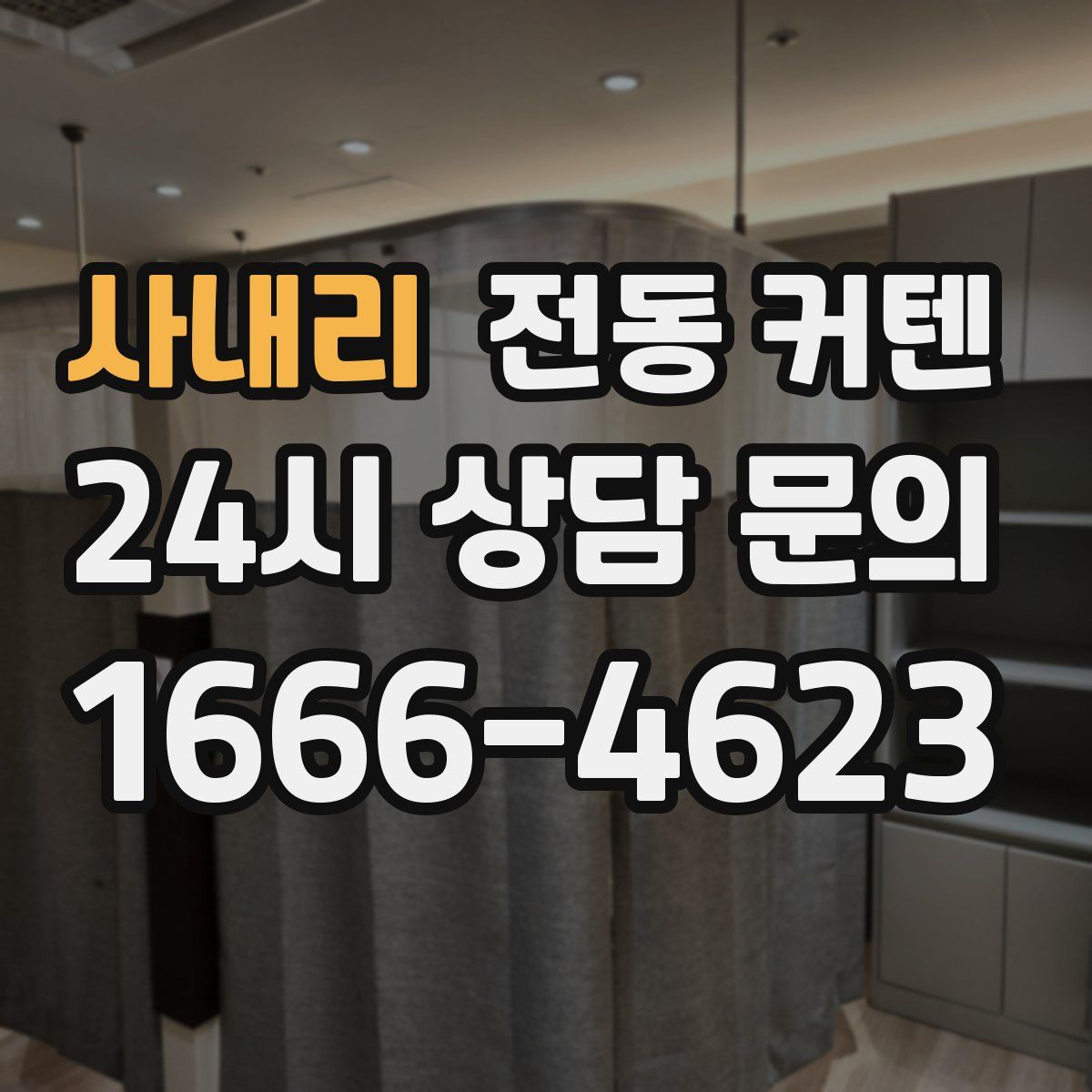사내리 전동 커텐