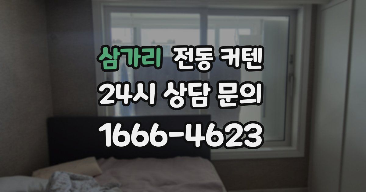 삼가리 전동 커텐