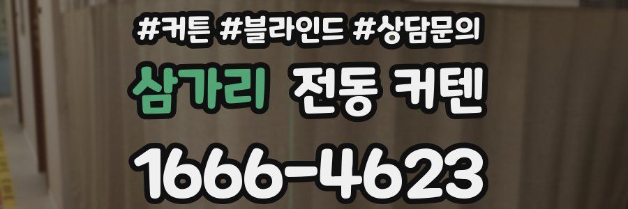 삼가리 전동 커텐