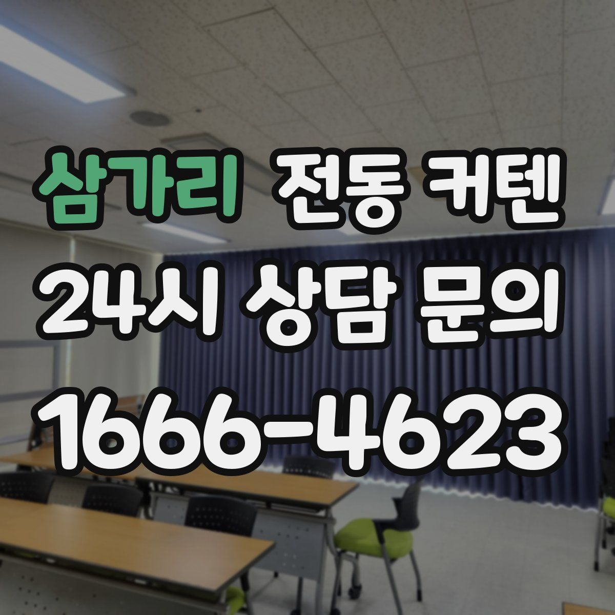 삼가리 전동 커텐