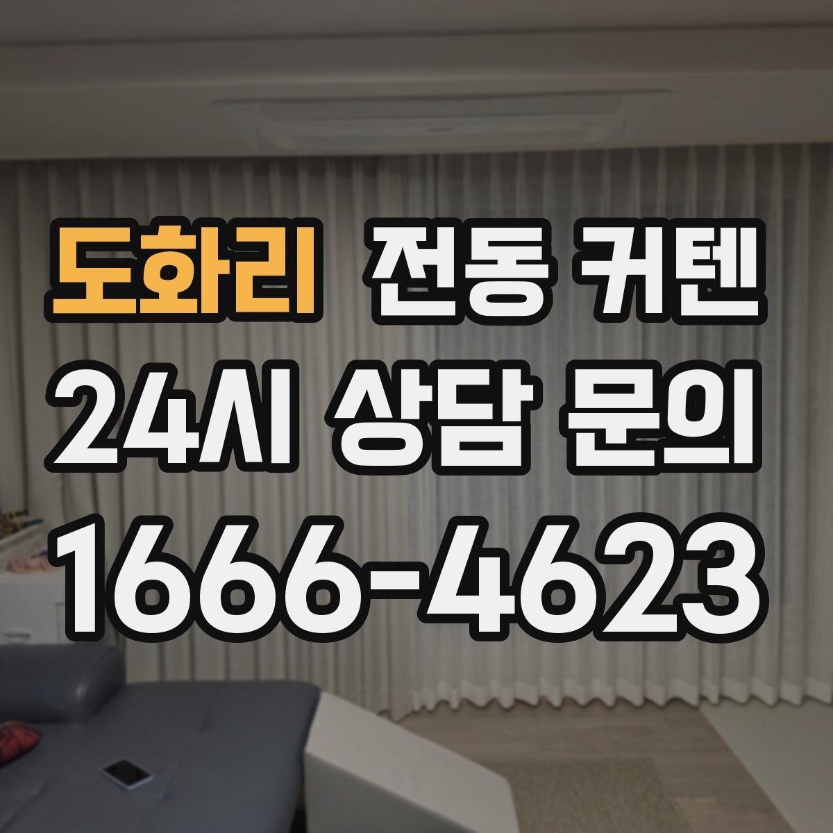 도화리 전동 커텐