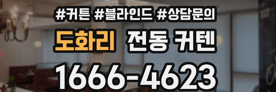 도화리 전동 커텐