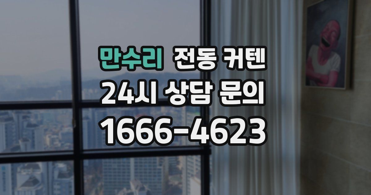 만수리 전동 커텐