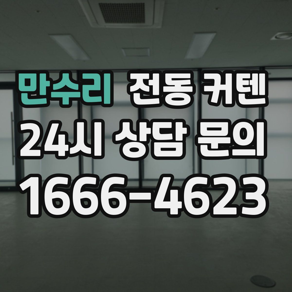 만수리 전동 커텐